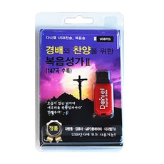 경배와 찬양을 위한 복음성가 2(USB), 다니엘전자성경