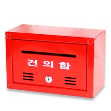 서라벌 스틸 벽걸이 우체통 빨간색(건의함)