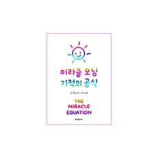 미라클 모닝 기적의 공식:, 한빛비즈