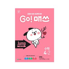 Go! 매쓰 초등 수학 4-2(Jump 유형 사고력)(2021):교과서 GO! 사고력 GO!, 천재교육