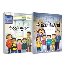 수상한 화장실 + 수상한 편의점 세트, 북멘토