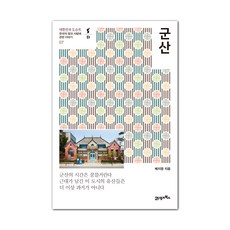 군산:한국의 땅과 사람에 관한 이야기, 21세기북스, 배지영 21세기북스