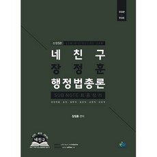 네친구 장정훈 행정법총론 Sub Note 최종정리:경찰채용 승진 법원직 검찰직 교정직 보호직, 윌비스