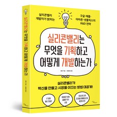 실리콘밸리는 무엇을 기획하고 어떻게 개발하는가, 시목