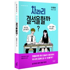 차라리 결석을 할까?:이명랑 청소년 소설, 애플북스, 이명랑