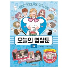 오늘의 영상툰 3:두근두근 알쏭달쏭 심쿵 비밀 이야기, 서울문화사