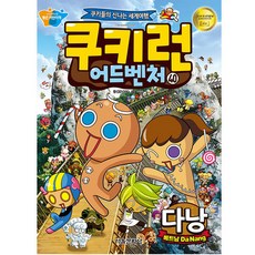 쿠키런 어드벤처 40: 다낭(베트남):쿠키들의 신나는 세계여행, 서울문화사