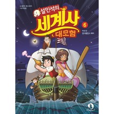 설민석의 세계사 대모험 6, 단꿈아이