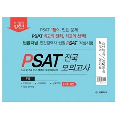 PSAT 전국 모의고사 제1회+제2회(봉투):20.07.12 시행/20.07.18 시행, 법률저널