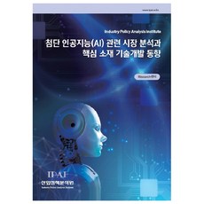 첨단 인공지능(AI) 관련 시장 분석과 핵심 소재 기술개발 동향, 산업정책분석원, RIsearch 센터