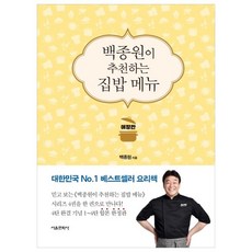 백종원이 추천하는 집밥 메뉴 애장판 서울문화사