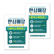 뭉키월드 마스크 손소독제 포스터 210 x 297 mm, 021 방역소독 안심매장, 2개