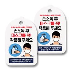 뭉키월드 마스크 손소독제 안내판, 042 남자 손소독 후 마스크를 꼭 착용해 주세요, 2개