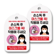뭉키월드 마스크 손소독제 안내판, 044 여자 손소독 후 마스크를 꼭 착용해 주세요, 2개