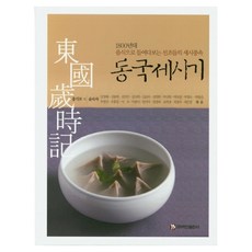 동국세시기:1800년대 음식으로 들여다보는 선조들의 세시풍속, 백산출판사