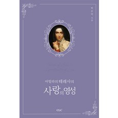아빌라의 테레사의 사랑의 영성, CLC(기독교문서선교회), 박은미