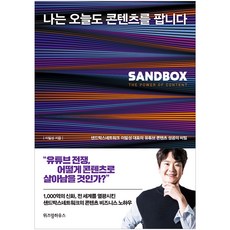 나는 오늘도 콘텐츠를 팝니다:샌드박스네트워크 이필성 대표의 유튜브 콘텐츠 성공의 비밀, 위즈덤하우스