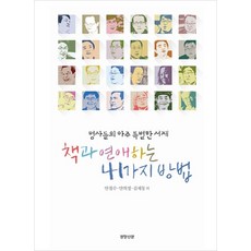 책과 연애하는 41가지 방법:명사들의 아주 특별한 서재