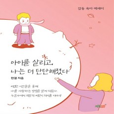 아이를 살리고 나는 더 단단해졌다:감동 육아 에세이, 지식과감성