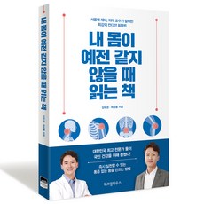 내 몸이 예전 같지 않을 때 읽는 책:서울대 체대 의대 교수가 말하는 최강의 컨디션 회복법, 위즈덤하우스