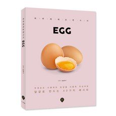 하루에 재료 한 가지 EGG:부재료로 사용하던 달걀을 이용한 한상차림 / 달걀로 만드는 40가지 레시피, 시대인