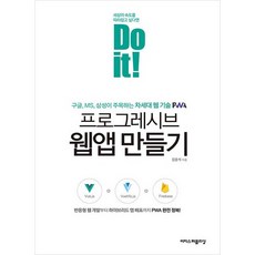 Do it! 프로그레시브 웹앱 만들기:반응형 웹 개발부터 하이브리드 앱 배포까지 PWA 완전 정복!, 이지스퍼블리싱