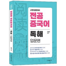 장영희 전공중국어 독해: 입문편:교원임용대비, 미래가치
