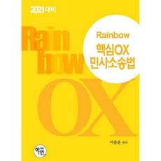 Rainbow 핵심 OX 민사소송법(2021 대비), 학연