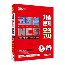 시대에듀 코레일 한국철도공사 NCS 기출문제+모의고사 20회(2020 하반기):코레일 NCS 직업기초능력평가 대비 모의고사 수록