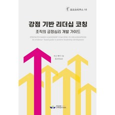 강점 기반 리더십 코칭:조직의 긍정심리 개발 가이드, 한국코칭수퍼비전아카데미