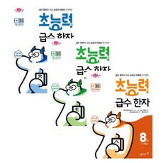 초능력 급수 한자 8급 · 7급 · 6급 세트 전 3권, 동아출판