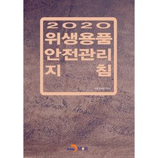 위생용품 안전관리 지침(2020):, 진한엠앤비