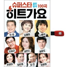 슈퍼스타 히트가요 100곡