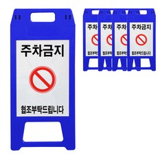 동광세이프티 A형 주차금지 표지판 청색 소형, 5개, 블루