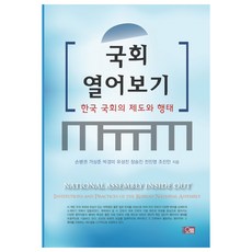 국회 열어보기:한국 국회의 제도와 행태, 오름