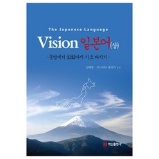 Vision 일본어(상):문법에서 회화까지 기초 다지기, 백산출판사