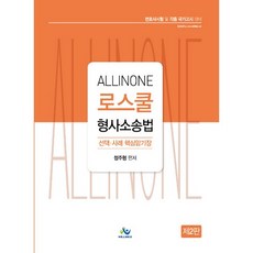 ALL-in-one 로스쿨 형사소송법 사례 핵심암기장, 윌비스