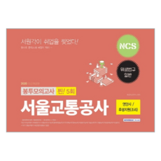 서울교통공사ncs봉투모의고사사무직에듀윌