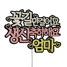 꽃길만걸어요 메세지 케이크토퍼, 혼합색상, 1개