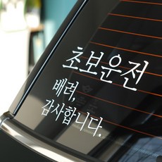 더블제이디자인 초보운전 스티커 200 x 130 mm, 흰색, 1개