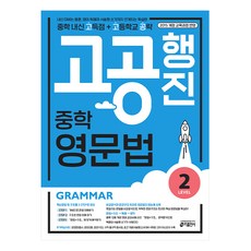 고공행진 중학 영문법 Level 2:중학 내신 고득점 + 고등학교 공략 | 강남구청 인터넷 수능방송 강의교재, 키출판사