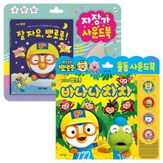 잘자요 뽀로로 자장가 사운드북 + 바나나 차차 율동 사운드북, 키즈아이콘