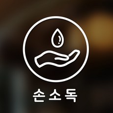 바이러스예방스티커