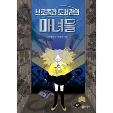 브로콜리 도서관의 마녀들:, 비룡소