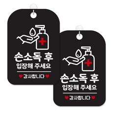 제제대코 마스크착용 손소독제 안내판 블랙판 사각 30cm 2p + 녹여쓰는 본드식 후크 2p 세트, 손소독후입장사각, 1세트