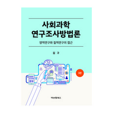 사회과학 연구조사방법론:양적연구와 질적연구의 접근, 비앤엠북스