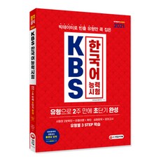2021 KBS 한국어능력시험 유형으로 2주 만에 초단기완성, 시대고시기획