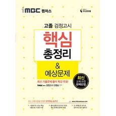 iMBC 캠퍼스 고졸 검정고시 핵심총정리 예상문제, 지식과미래