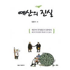 예산의 진실:예산이 무엇인지 알아야 예산의 투명성을 확보할 수가 있다, 신아출판사