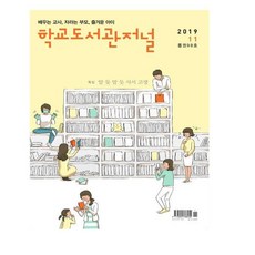 2019.11 학교도서관저널 : 알 듯 말 듯 사서 고생
